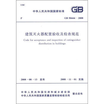 中华人民共和国国家标准（GB 50444-2008）：建筑灭火器配置验收及检查规范 [Code for Acceptance and Inspection of Extinguisher Distribution in Buildings] pdf epub mobi 下载