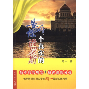 告诉你一个真实的俄罗斯 pdf epub mobi 下载