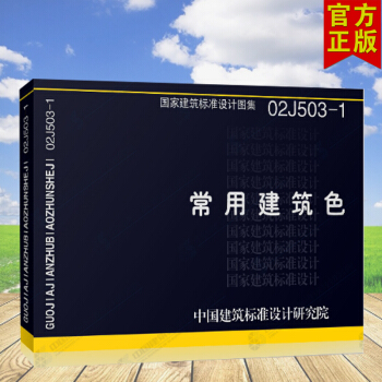 正版國標圖集標準圖02J503-1常用建築色 pdf epub mobi 下载