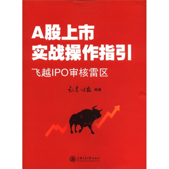 A股上市戰操作指引：飛越IPO審核雷區 pdf epub mobi 下载