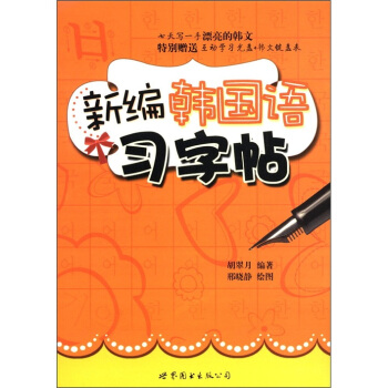 新編韓國語習字帖（附光盤1張） pdf epub mobi 電子書 下載