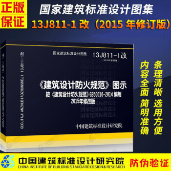 2015年新修訂版 建築設計防火規範圖示 13J811-1改 建築設計防火規範 建築設計防火規範圖集 pdf epub mobi 下载