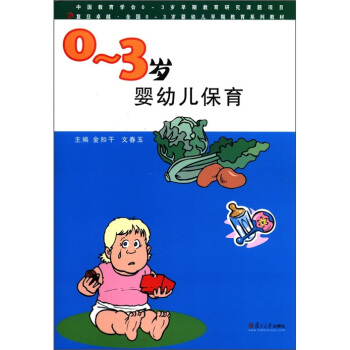 復旦卓越·全國0-3歲嬰幼兒早期教育係列教材：0-3歲嬰幼兒保育 pdf epub mobi 下载