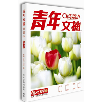 青年文摘（第29捲閤訂本） pdf epub mobi 下载
