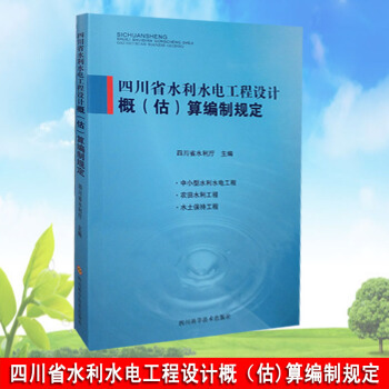 四川省水利水電工程設計概（估)算編製規定 四川省水利定額 pdf epub mobi 下载