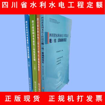 四川省水利水电建筑工程预算定额 四川省水利水电工程设计概（估)算编制规定2016 共四本 pdf epub mobi 下载