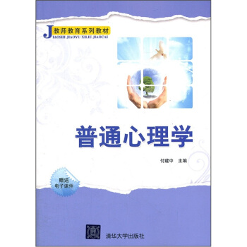 教师教育系列教材：普通心理学 pdf epub mobi 下载