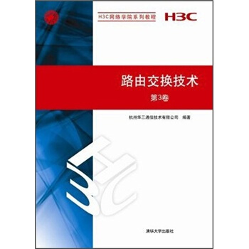 H3C網絡學院係列教程：路由交換技術（第3捲） pdf epub mobi 下载