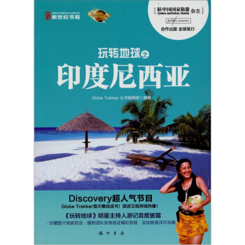玩轉地球之印度尼西亞 pdf epub mobi 下载