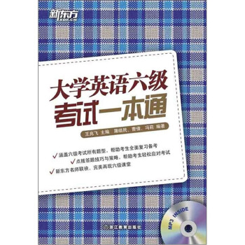 新东方：大学英语六级考试一本通（附MP3光盘） pdf epub mobi 下载