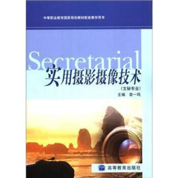 中等职业教育国家规划教材配套教学用书：实用摄影摄像技术（文秘专业） pdf epub mobi 电子书 下载
