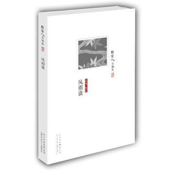 周作人自编集：风雨谈 pdf epub mobi 下载