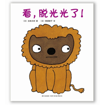 五味太郎：看，脫光光瞭！ [0-2歲] pdf epub mobi 下载