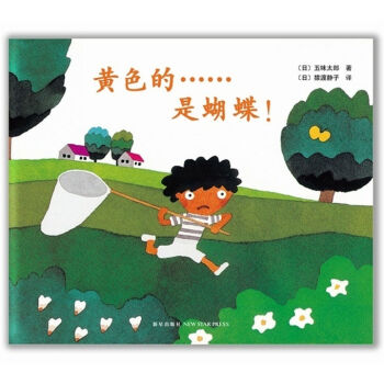 五味太郎：黃色的……是蝴蝶！ [0-2歲] pdf epub mobi 下载