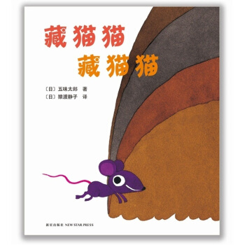 五味太郎：藏貓貓 藏貓貓 [0-2歲] pdf epub mobi 下载