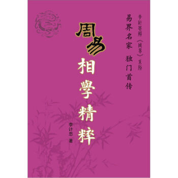 周易相学精粹 pdf epub mobi 下载