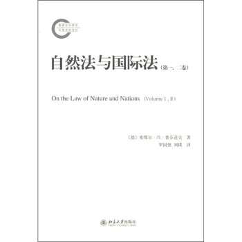自然法与国际法（第1、2卷） [On the Law of Nature and Nations(Volume 1,2)] pdf epub mobi 下载