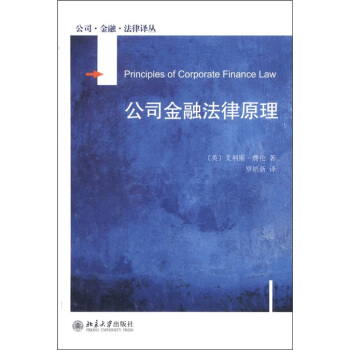 公司金融法律原理 pdf epub mobi 下载