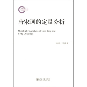 唐宋詞的定量分析 [Quantitative Analysis of Ci in Tang and Song Dynasties] pdf epub mobi 下载