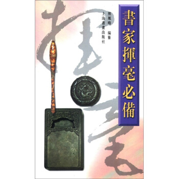 書傢揮毫必備 pdf epub mobi 電子書 下載