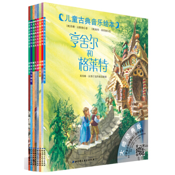 儿童古典音乐绘本：第一辑（附原版音频，中央音乐学院教授推荐） [3-6岁] pdf epub mobi 下载