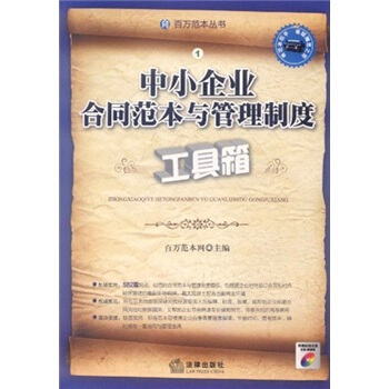 中小企业合同范本与管理制度工具箱 pdf epub mobi 下载