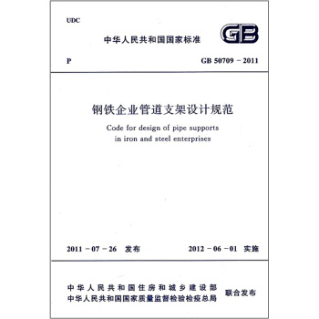 鋼鐵企業管道支架設計規範(GB 50709-2011)