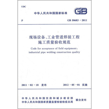 現場設備、工業管道焊接工程施工質量驗收規範GB 50683-2011 pdf epub mobi 下载