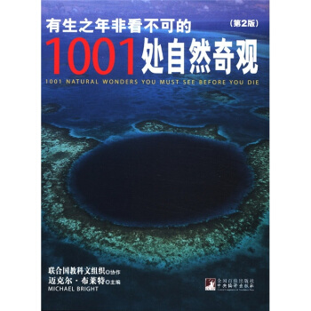 有生之年非看不可的1001处自然奇观（第2版） pdf epub mobi 下载