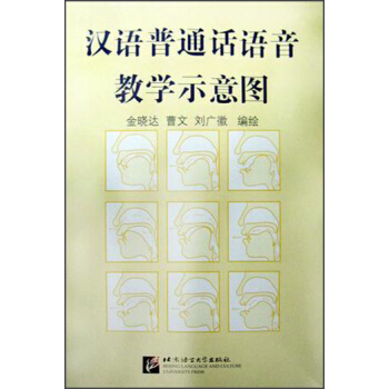 汉语普通话语音教学示意图 pdf epub mobi 下载