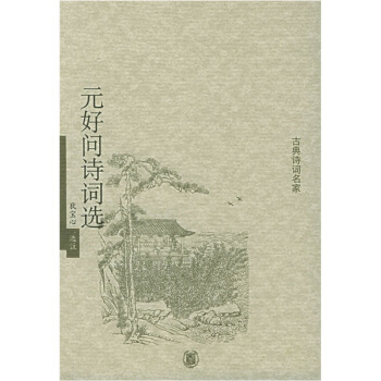 古典詩詞名傢：元好問詩詞選 pdf epub mobi 下载