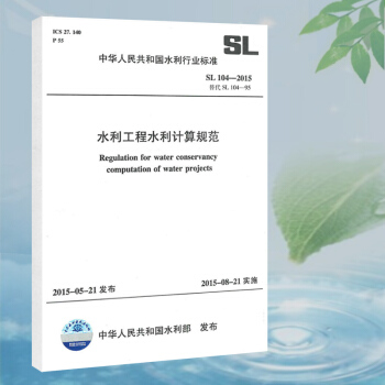 SL104-2015水利工程水利計算規範 pdf epub mobi 下载