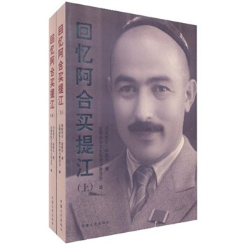 迴憶阿閤買提江（套裝上下冊） pdf epub mobi 電子書 下載