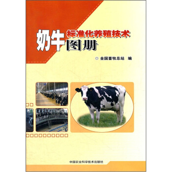 奶牛標準化養殖技術圖冊 pdf epub mobi 下载