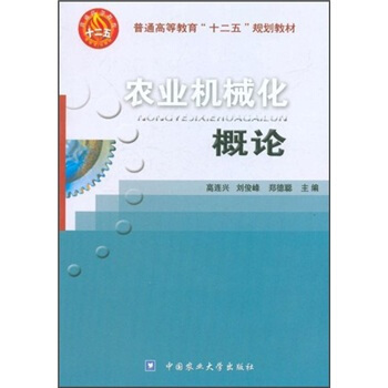 普通高等教育“十二五”規劃教材：農業機械化概論 pdf epub mobi 下载