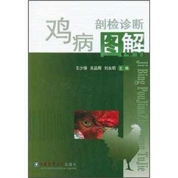 鸡病剖检诊断图解 pdf epub mobi 下载