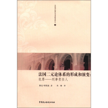 外国刑法理论名著新著译丛·法国二元论体系的形成和演变：犯罪·刑事责任人 pdf epub mobi 下载