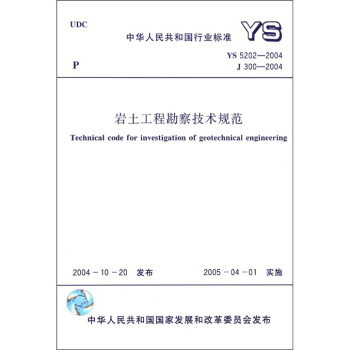 岩土工程勘察技术规范（YS5202-2004J300-2004） pdf epub mobi 下载