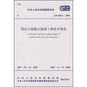 预应力混凝土路面工程技术规范（GB50422-2007） pdf epub mobi 下载
