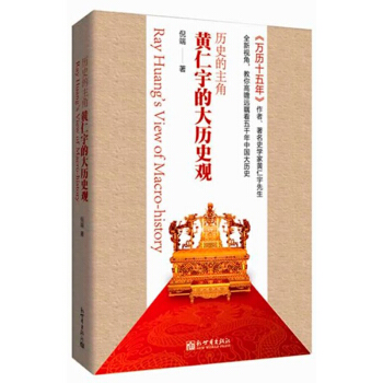 历史的主角：黄仁宇的大历史观 pdf epub mobi 下载
