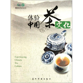 体验中国茶文化 [Experiencing Chinese Tea Culture] pdf epub mobi 电子书 下载