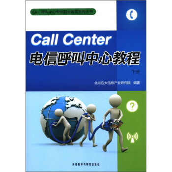 呼叫中心专业职业教育系列丛书：电信呼叫中心教程（下册） [Call Center] pdf epub mobi 下载