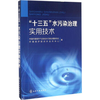 "十三五"水汙染治理實用技術 pdf epub mobi 電子書 下載