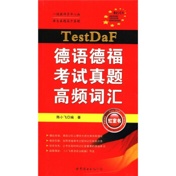 TestDaF德语德福考试真题高频词汇 pdf epub mobi 下载