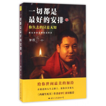 一切都是最好的安排(2你失去的隻是無知) 《西藏生死書》作者索甲仁波切的大力贊賞並推薦！ pdf epub mobi 下载
