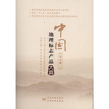 中国地理标志产品大典:一:河北卷 经济 书籍