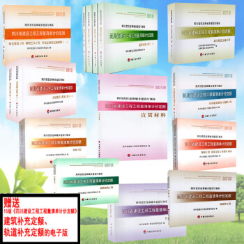 2015四川省建設工程工程量清單計價定額 房屋土建與裝飾 通用安裝 軌道交通 園林綠化 pdf epub mobi 下载