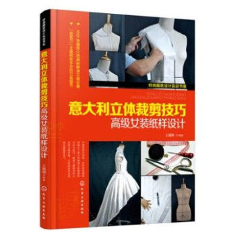 时尚服装设计实战书系--意大利立体裁剪技巧——高级女装纸样设计 pdf epub mobi 电子书 下载