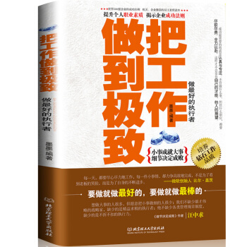 把工作做到极致营销销售技巧房产服装电话销售心理学口才沟通心里学如何提升团队实力激励员工企业管理书 pdf epub mobi 下载