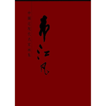 中國當代名傢畫集·韋江凡 pdf epub mobi 下载